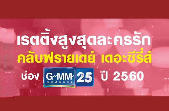 รักแท้..แพ้ “คลับ ฟรายเดย์”