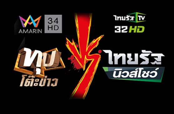 ทุบโต๊ะข่าว VS ไทยรัฐนิวส์โชว์ บุกไพรม์ไทม์ ฝ่าดงบันเทิง