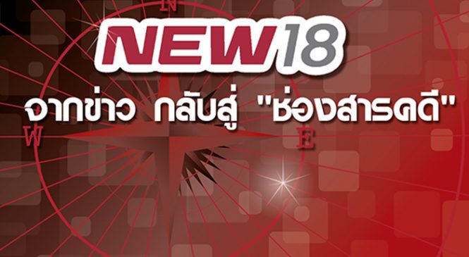 นิวทีวี ลดคนข่าว กลับสู่จุดเริ่มต้น “ช่องสารคดี”หวังดึงเรตติ้งเข้าใกล้ท็อปเท็น
