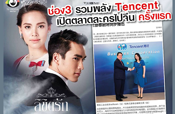 “ลิขิตรัก” เปิดตลาดจีน