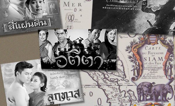 ละครอิงประวัติศาสตร์ชาติไทย บทเรียนจากอดีต พัฒนาอนาคต