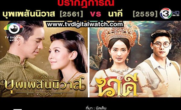 ปรากฏการณ์ “บุพเพสันนิวาส” VS นาคี