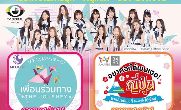 “แอบมองเธออยู่นะจ๊ะ” มาส่องเรตติ้งรายการทีวีของ สาวๆ BNK48 กัน