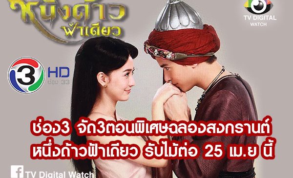เปิดเบื้องหลังช่อง 3 สั่งเพิ่มตอนพิเศษ “บุพเพสันนิวาส” วาง “หนึ่งด้าวฟ้าเดียว” ต่อ ตอนแรก 25 เม.ย.นี้