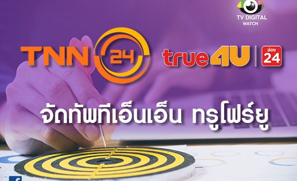 ค่ายทรูปรับทัพผู้บริหาร 2 ช่องทีวีดิจิทัล “ทรูโฟร์ยู และทีเอ็นเอ็น”