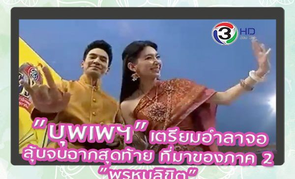 “บุพเพฯ”เตรียมอำลาจอ ลุ้นจนฉากสุดท้าย ที่มาของภาค 2 “พรหมลิขิต”