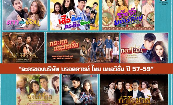 ส่องรายได้ผู้จัดละคร “บรอดคาซท์ ” ยุคทีวีดิจิทัล