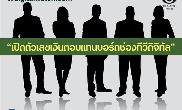 เปิดตัวเลขเงินตอบแทนบอร์ดช่องทีวีดิจิทัล