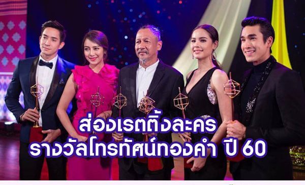 ส่องเรตติ้งละคร รางวัลโทรทัศน์ทองคำ ปี 60