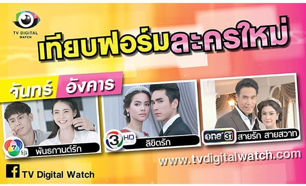 เช็คลิสต์ละครล็อตใหม่ (ตอน 1 )