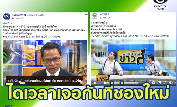 ฐานเศรษฐกิจ-ทีนิวส์ ร่วมผังเนชั่นทีวี-ช่องนาว