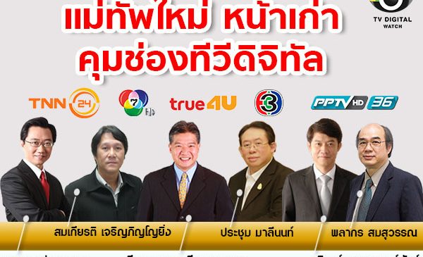 “แม่ทัพใหม่” หน้าเก่า คุมช่องทีวีดิจิทัล
