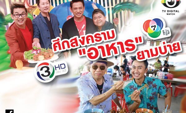 ช่อง 7 ส่งรายการใหม่ “เชฟทัวร์ ครัวติดดิน” ลงชน “ครัวคุณต๋อย” ช่อง 3