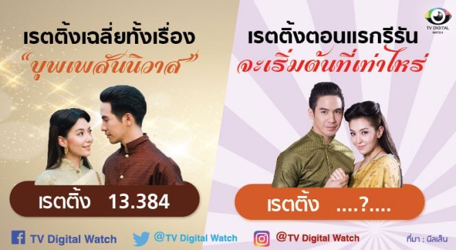 “บุพเพสันนิวาส” รีรัน จะเริ่มต้นที่เรตติ้งเท่าใดหนา