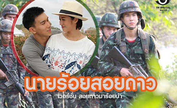 ช่อง 5 ปัดฝุ่น รีเมคละคร “นายร้อยสอยดาว” รับยุค 4.0
