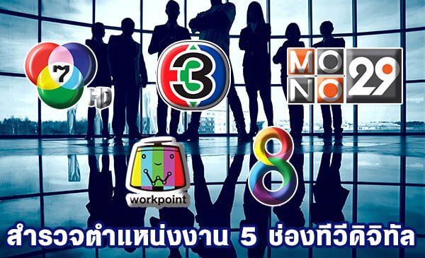 สำรวจตำแหน่งงาน 5 ช่องทีวีดิจิทัล