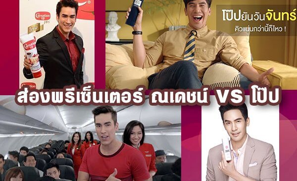 ส่องพรีเซ็นเตอร์ ณเดชน์ VS โป๊ป