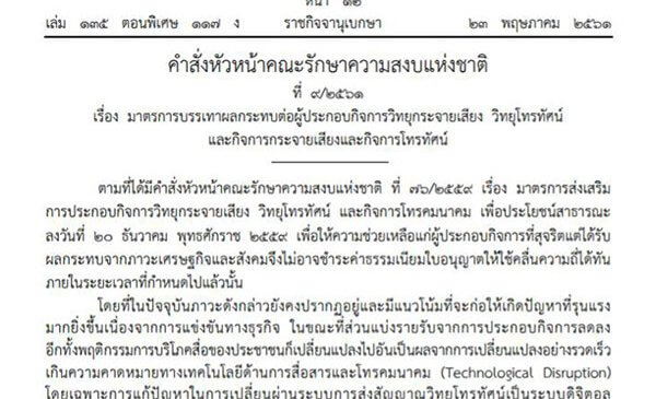 ด่วน ! ประกาศราชกิจจาแล้วช่วยทีวีดิจิทัล และให้ช่อง 11 มีโฆษณาได้