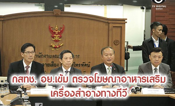 กสทช. อย.เข้ม ตรวจโฆษณาอาหารเสริม เครื่องสำอางทางทีวี