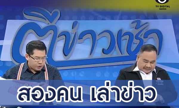 พิธีกรหญิงบ๊ายบาย “ตีข่าวเช้า” เหลือ 2 หนุ่มจ้อข่าว