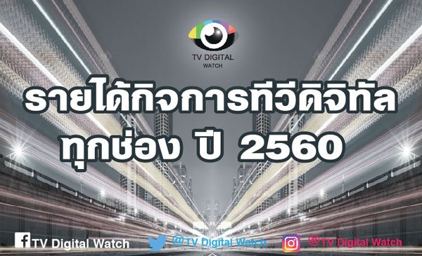 เปิดผลประกอบการ 22 ช่องทีวีดิจิทัล ปี 2560
