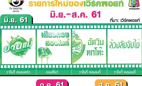 เวิร์คพอยท์จัดหนัก จัดเต็มขนวาไรตี้ใหม่ลงผังแน่นจอ