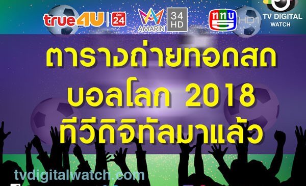 มาแล้ว ผังถ่ายสดบอลโลก ทรูโฟร์ยู- อมรินทร์, ช่อง 5 ถ่ายสดช่องละ 24 แมตช์