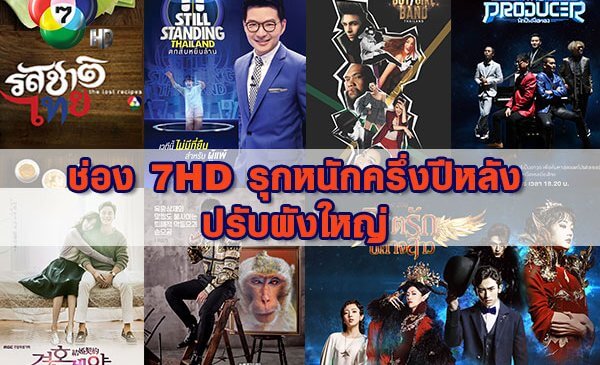 ช่อง 7HD รุกหนักครึ่งปีหลัง ปรับผังใหญ่