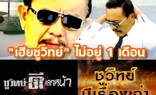 เรตติ้งรายการเฮียชูวิทย์ยังดี ช่อง 3-ไทยรัฐทีวี เปิดจอรอ