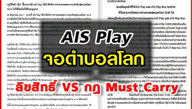 ลิขสิทธิ์ VS กฎ Must Carry กรณี “จอดำ”บอลโลก