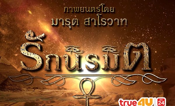 ทรูโฟร์ยู เตรียมละครชุดใหม่ “รักนิรมิต” หวังปลุกกระแสเทวตำนานอียิปต์