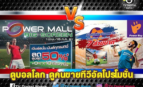ส่องโปรโมชั่นทีวี เน้นขายจอใหญ่รับบอลโลก