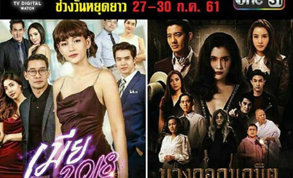 กลยุทธ์ละครมาราธอน ช่องวันได้ผล ดัน “เมีย 2018” เรตติ้งเปรี้ยงต่อเนื่อง