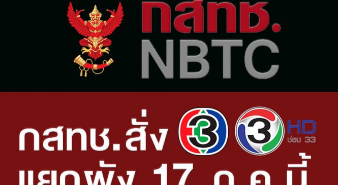 กสทช.สั่งช่อง 3 แอนะล็อคและ 3 HD ยุติออกอากาศคู่ขนาน มีผล 17 ก.ค.นี้