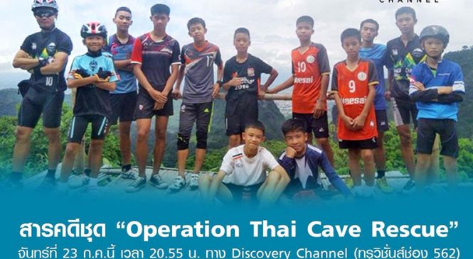 คืนนี้ …ทรูวิชั่นส์ สารคดีพิเศษภารกิจกู้ชีวิต “ทีมหมูป่า อคาเดมี” 13 ชีวิต 17 วัน ในถ้ำหลวง