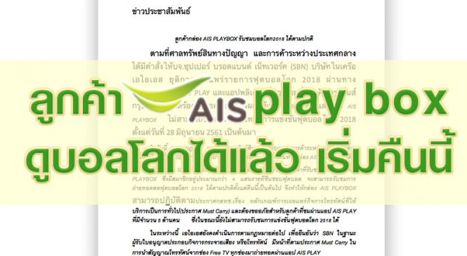ลูกค้ากล่อง AIS PLAYBOX รับชมบอลโลก2018 ได้ตามปกติ
