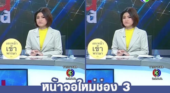 หน้าจอใหม่ช่อง 3 แอนะล็อค และช่อง 3 HD