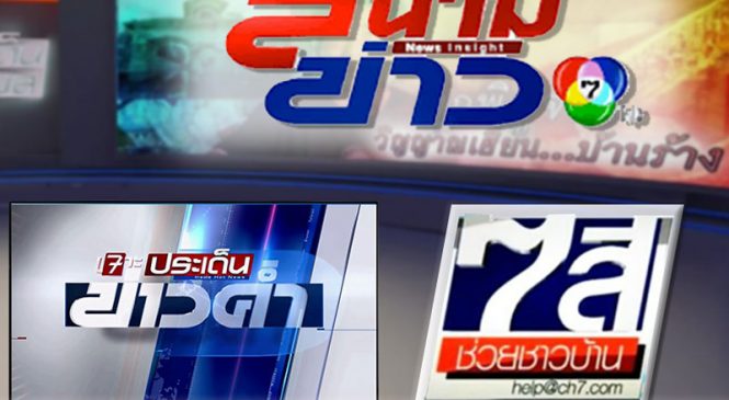 ช่อง 7HD ปรับเวลาใหม่ 3 รายการข่าว