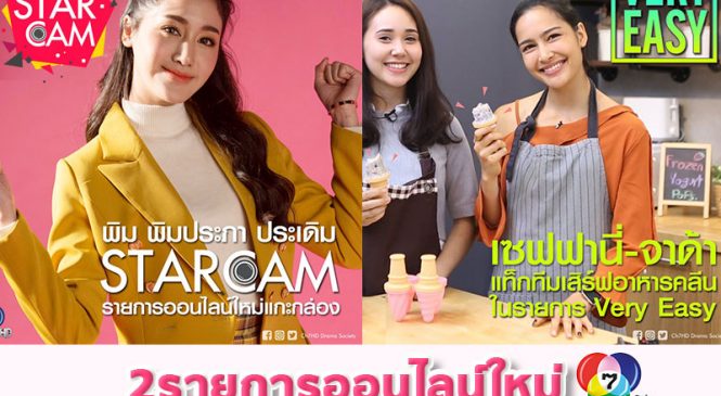 ช่อง 7HD ส่ง 2 รายการออนไลน์ใหม่แกะกล่อง “Starcam” “Very Easy”