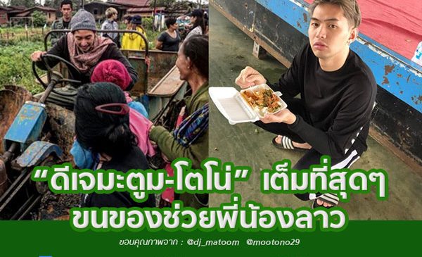 “ดีเจมะตูม-โตโน่” เต็มที่สุดๆ ขนของช่วยพี่น้องลาว