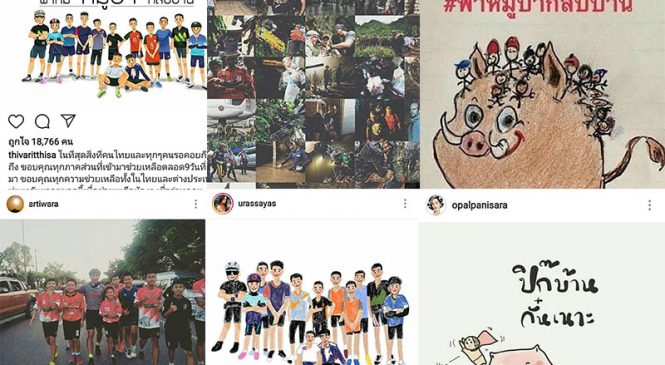 น้ำใจคนวงการทีวีส่งกำลังใจพาทีมหมูป่ากลับบ้าน