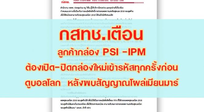 กสทช.เตือน ลูกค้ากล่อง PSI -IPM ต้องเปิด-ปิดกล่องใหม่เข้ารหัส ทุกครั้งก่อนดูบอลโลก หลังพบสัญญาณโผล่เมียนมาร์