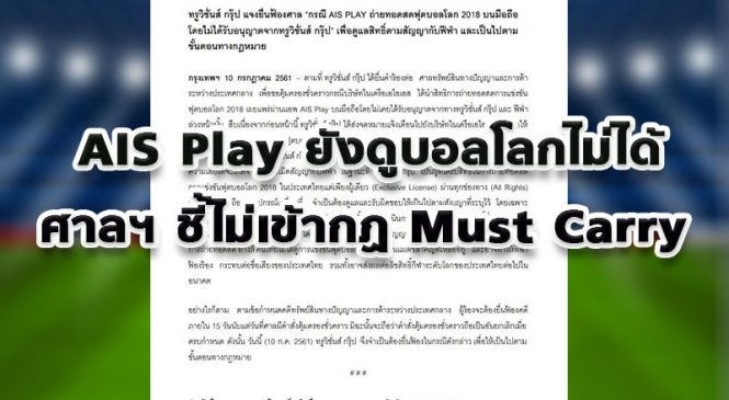 ศาลยกคำร้อง กรณีบริษัทในเครือเอไอเอส ยื่นคำร้องขอให้เพิกถอนคำสั่งยุติการถ่ายทอดสดฟุตบอลโลก 2018 ผ่านแอป AIS Play บนมือถือ