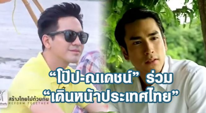 “โป๊ป-ณเดชน์” ร่วม “เดินหน้าประเทศไทย”