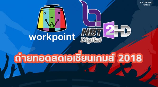เวิร์คพอยท์ –ช่อง11- NBT ร่วมถ่ายทอดสดเอเชี่ยนเกมส์