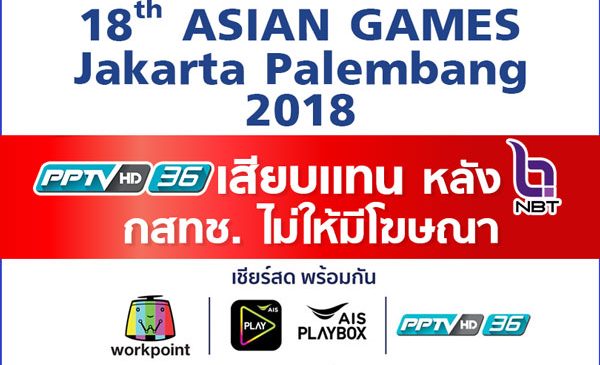 PPTV ร่วมเวิร์คพอยท์ ถ่ายสดเอเชียนเกมส์แทน NBT หลังกสทช.เบรก NBT มีโฆษณา