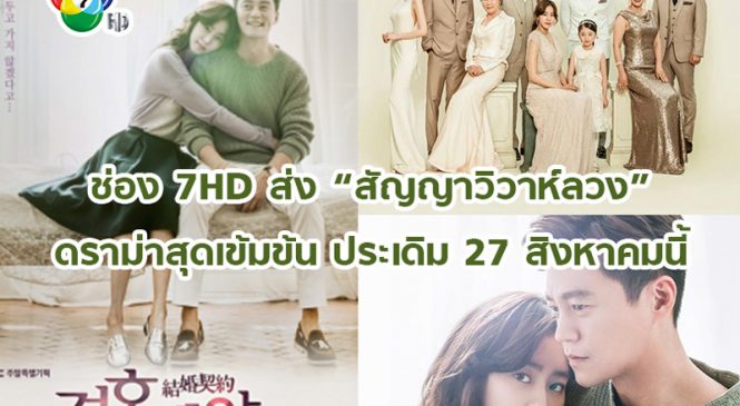 ช่อง 7HD ส่ง “สัญญาวิวาห์ลวง” (MARRIAGE CONTRACT) ดราม่าสุดเข้มข้น ประเดิม 27 สิงหาคมนี้