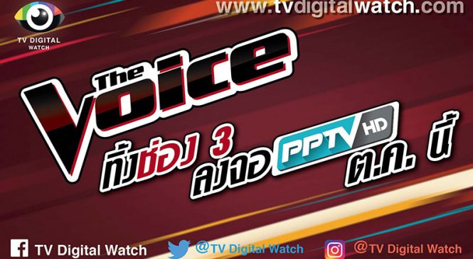 ย้ายช่อง! The Voice ลงจอ พีพีทีวี
