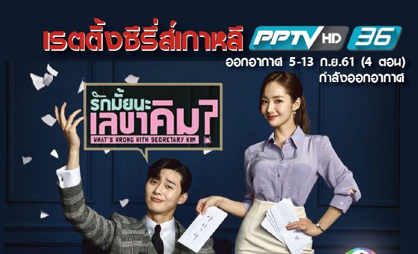 ซีรี่ส์ดังเกาหลี “รักมั้ยนะ เลขาคิม” ช่องพีพีทีวี ได้เรตติ้งเท่าไรกันนะ