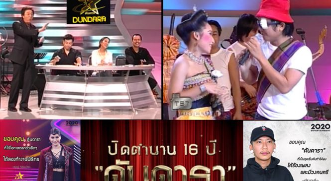 อำลา “ดันดารา” 16 ปี ส่งดาวเข้าวงการ